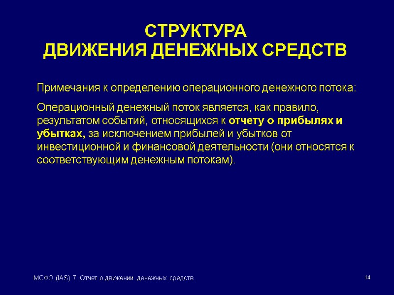 14 МСФО (IAS) 7. Отчет о движении денежных средств. Примечания к определению операционного денежного